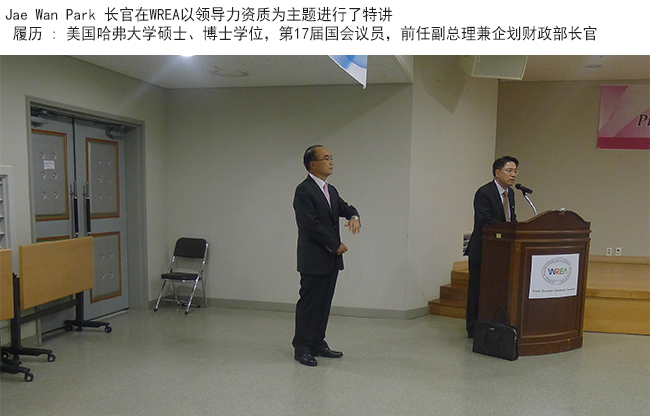 Jae Wan Park 长官在WREA以领导力资质为主题进行了特讲(2014, 10/25)